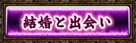 あなたの結婚と出会い