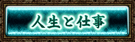 あなたの人生と仕事