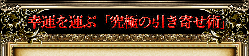幸運を運ぶ「究極の引き寄せ術」