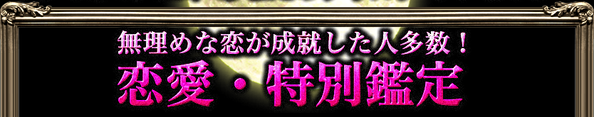 恋の秘密を月のパワーで紐解き叶える　恋愛・特別鑑定