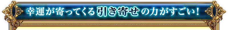 幸運が寄ってくる引き寄せの力がすごい！