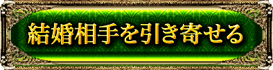 結婚相手を引き寄せる