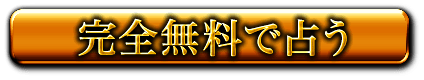 完全無料で占う
