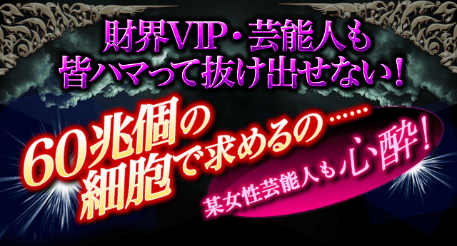 財界VIP・芸能人も皆ハマって抜け出せない！60兆個の細胞で求めるの…某女性芸能人も心酔！
