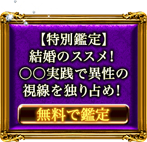 完全特定　念願の結婚成就　号泣！ 魂で結ばれた相手　出会う日→結婚後の生活まで